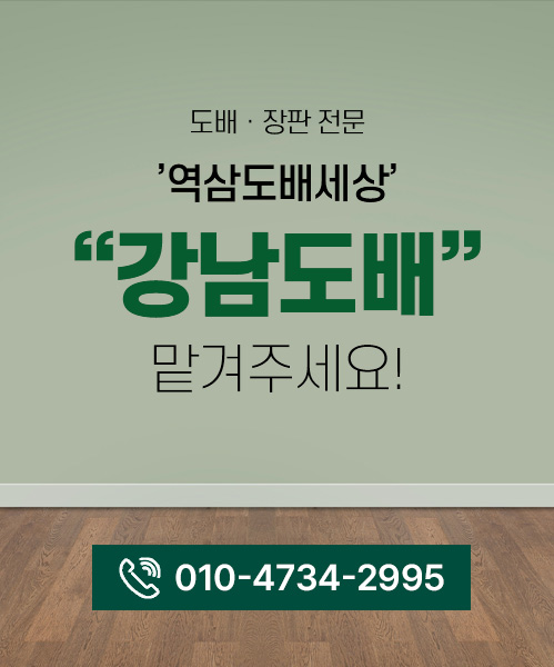 역삼도배세상 모바일 비주얼 0